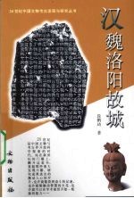 汉魏洛阳故城