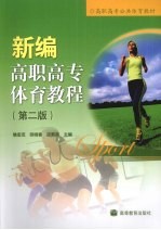 新编高职高专体育教程