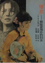 猪花 被贩卖海外的妇女