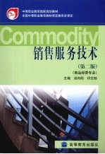 销售服务技术 商品经营专业