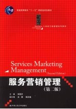 服务营销管理