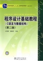 程序设计基础教程 C语言与数据结构 第2版