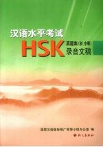 汉语水平考试HSK真题集 初、中等录音文稿