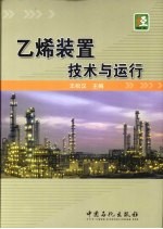 乙烯装置技术与运行