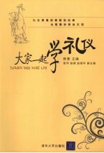 大家一起学礼仪