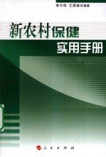 新农村保健实用手册