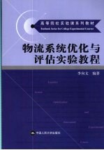 物流系统优化与评估实验教程