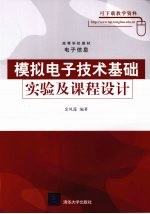 模拟电子技术基础实验及课程设计