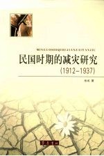 民国时期的减灾研究 1912-1937