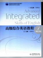高级综合英语教程 1 修订版