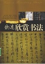 快速欣赏书法