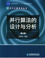 并行算法的设计与分析
