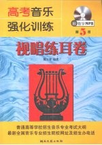 高考音乐强化训练 视唱练耳卷