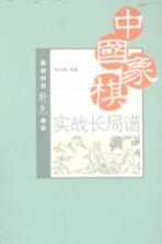 中国象棋实战长局谱