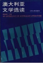 澳大利亚文学选读