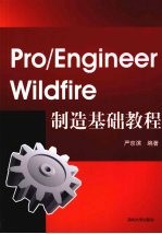 Pro/ENGINEER Wildfire制造基础教程