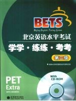 北京英语水平考试学学·练练·考考 第2级