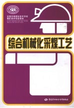 综合机械化采煤工艺