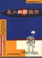 名人幽默趣话