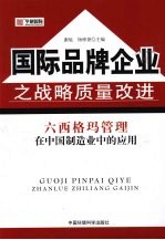 国际品牌企业之战略质量改进 六西格玛管理在中国制造业的应用