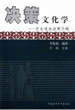 决策文化学 企业成功决策方略