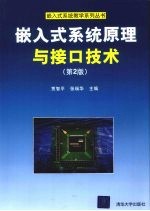 嵌入式系统原理与接口技术