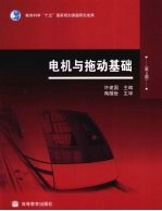 电机与拖动基础 第2版