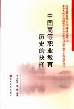 中国高等职业教育历史的抉择