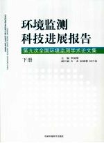 环境监测科技进展报告:第九次全国环境监测学术论文集 下