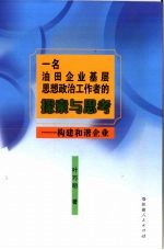 一名油田企业基层思想政治工作者的探索与思考:构建和谐企业