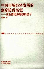 中国市场经济发展的制度障碍探源