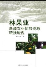 林果业 新疆农业优势资源转换透视