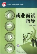 就业面试指导