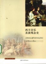西方音乐表演观念史