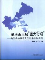 重庆市主城“蓝天行动” 典型山地城市大气污染控制实例