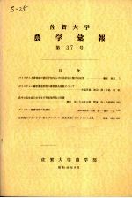 佐贺大学农学部汇报 第37号