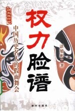权力脸谱 中国历史名人的假面舞会