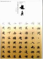 当代中国楷书名家作品集 赵士英