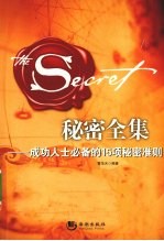 秘密全集 成功人士必备的15项秘密准则