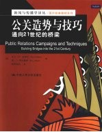 公关造势与技巧 通向21世纪的桥梁