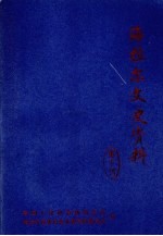 海拉尔文史资料 第10辑