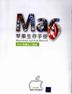 苹果生存手册 MAC电脑达人速成