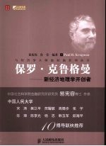 保罗.克鲁格曼 新经济地理学开创者