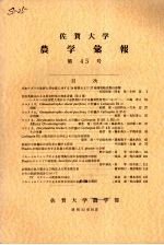 佐贺大学农学部汇报 第45号