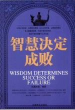 智慧决定成败