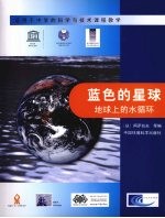 蓝色的星球 地球上的水循环