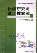 化学研究与设计性实验