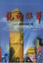 见证改革 南粤开拓者之歌