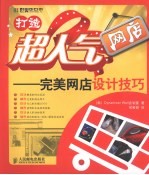 打造超人气网店 完美网店设计技巧