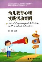 幼儿教育心理实践活动案例